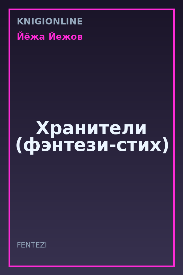 Обложка книги Хранители (фэнтези-стих)