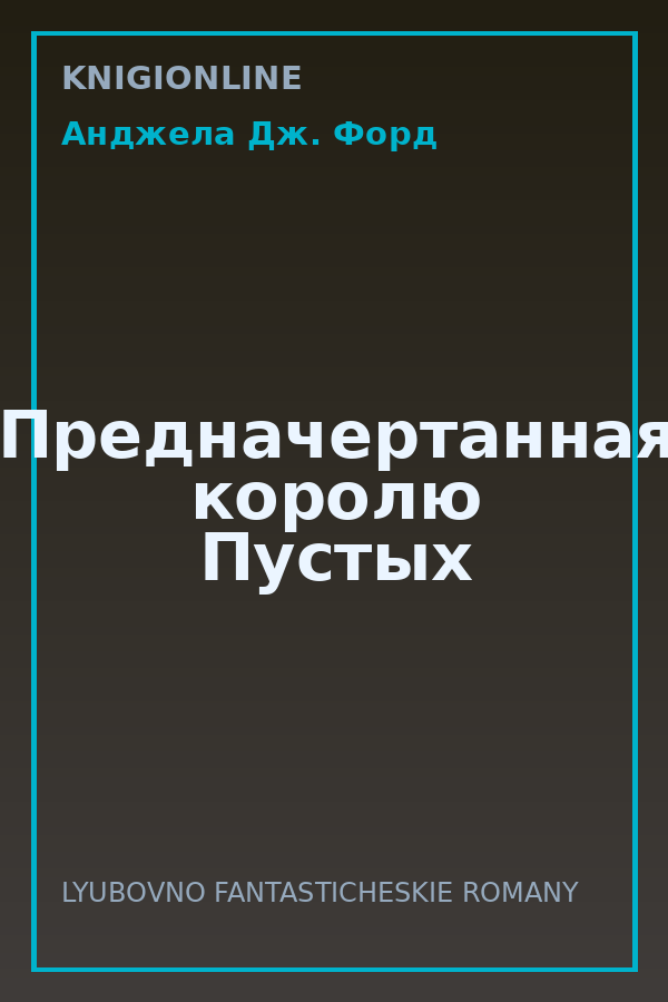 Обложка книги Предначертанная королю Пустых
