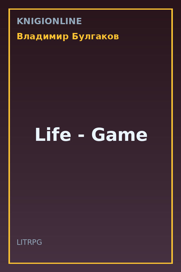 Обложка книги Life - Game