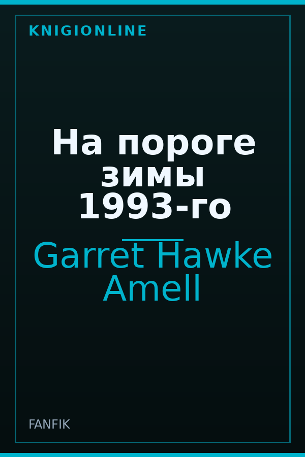 Обложка книги На пороге зимы 1993-го