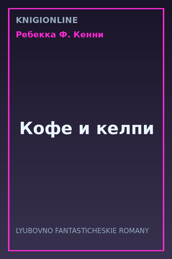 Обложка книги Кофе и келпи