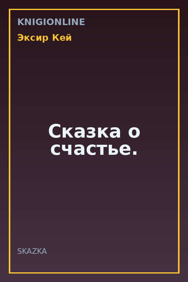 Обложка книги Сказка о счастье.