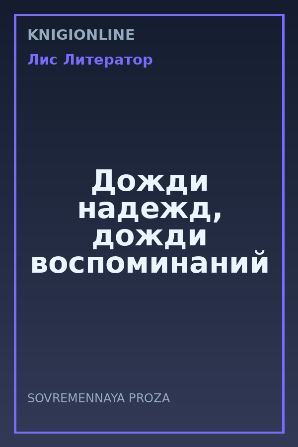 Обложка книги Дожди надежд, дожди воспоминаний