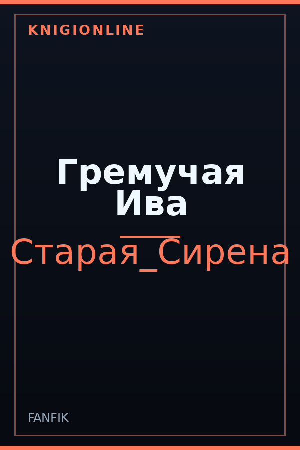 Обложка книги Гремучая Ива