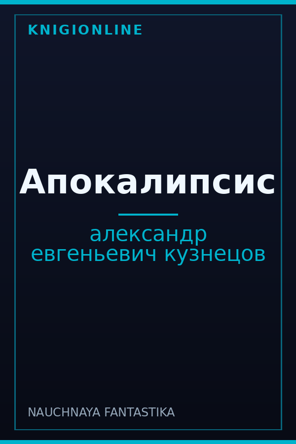 Обложка книги Апокалипсис