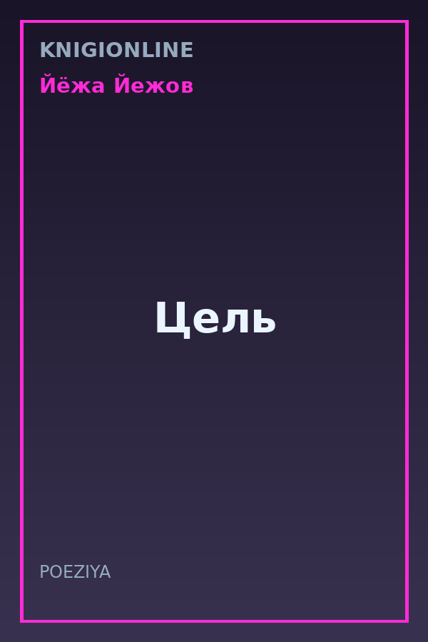 Обложка книги Цель