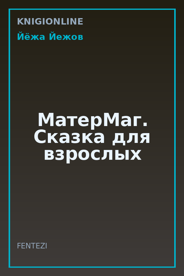 Обложка книги МатерМаг. Сказка для взрослых