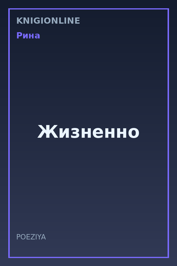 Обложка книги Жизненно