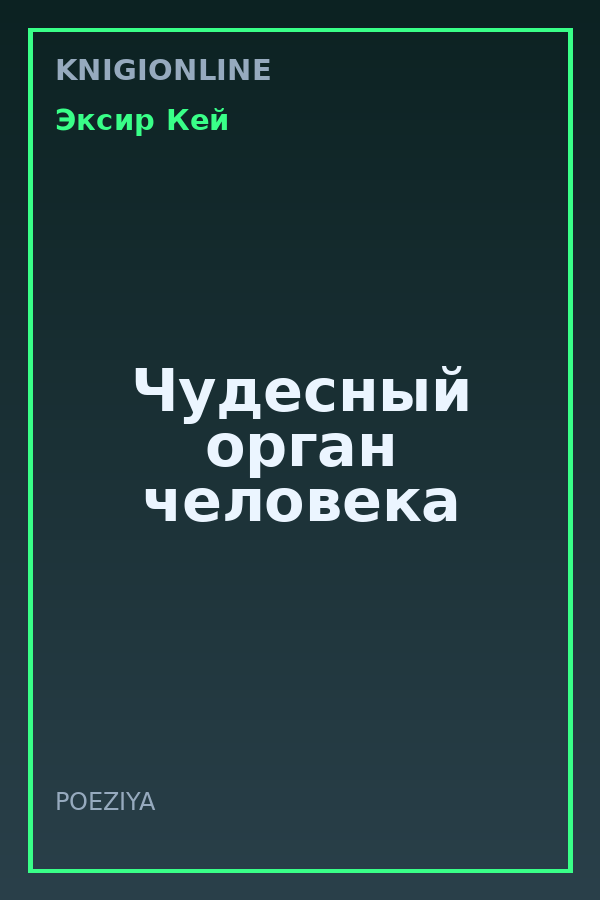 Обложка книги Чудесный орган человека