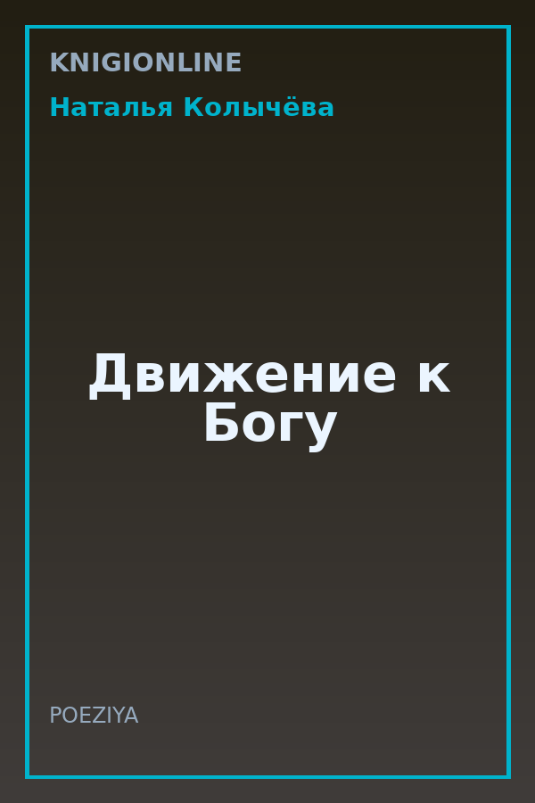 Обложка книги Движение к Богу