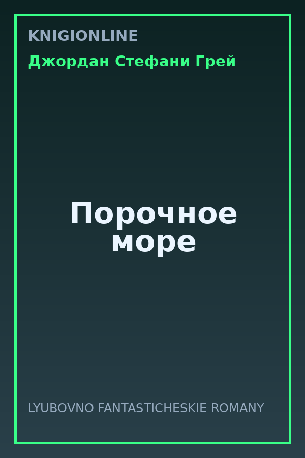 Обложка книги Порочное море