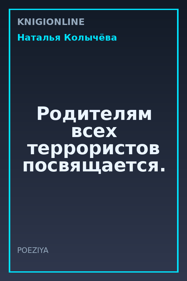 Обложка книги Родителям всех террористов посвящается.