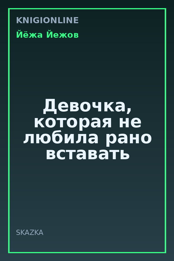 Обложка книги Девочка, которая не любила рано вставать