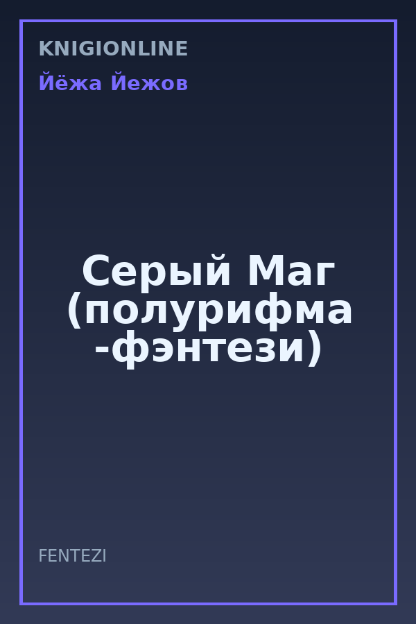 Обложка книги Серый Маг (полурифма -фэнтези)