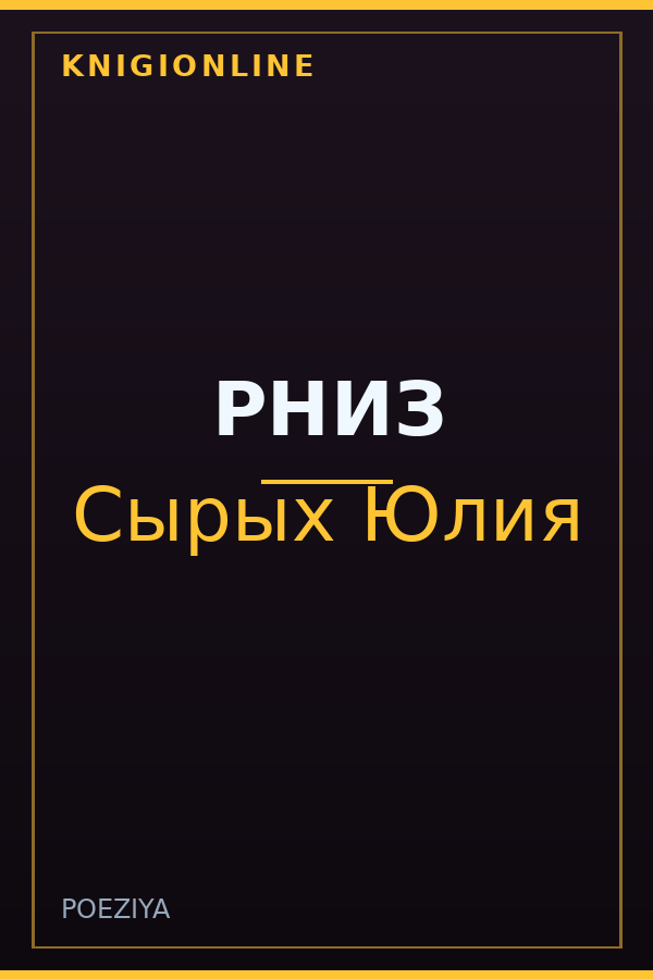 Обложка книги РНИЗ