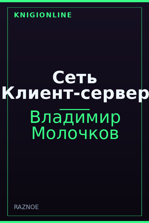 Обложка книги Сеть "Клиент-сервер"