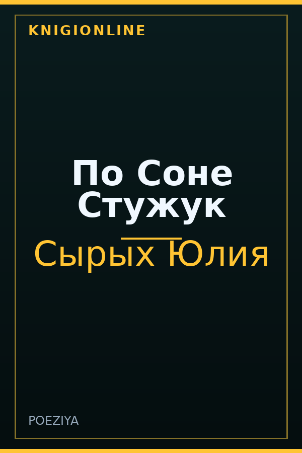 Обложка книги По Соне Стужук