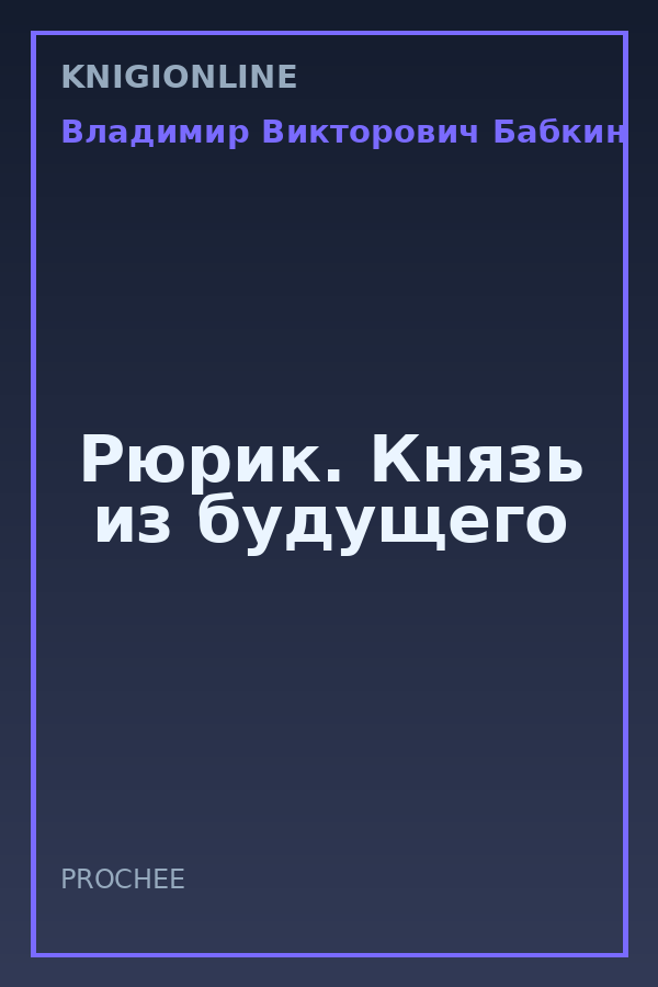 Обложка книги Рюрик. Князь из будущего