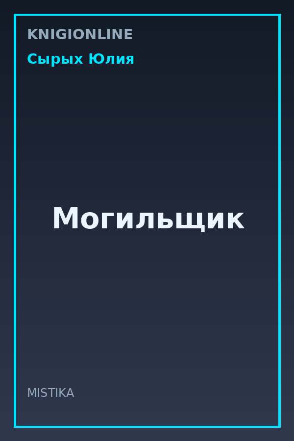 Обложка книги Могильщик