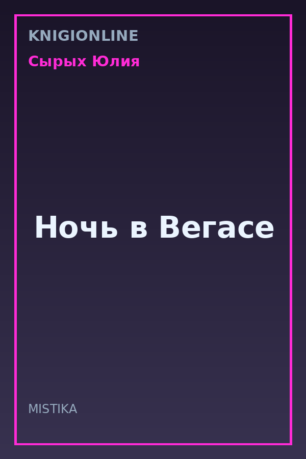 Обложка книги Ночь в Вегасе