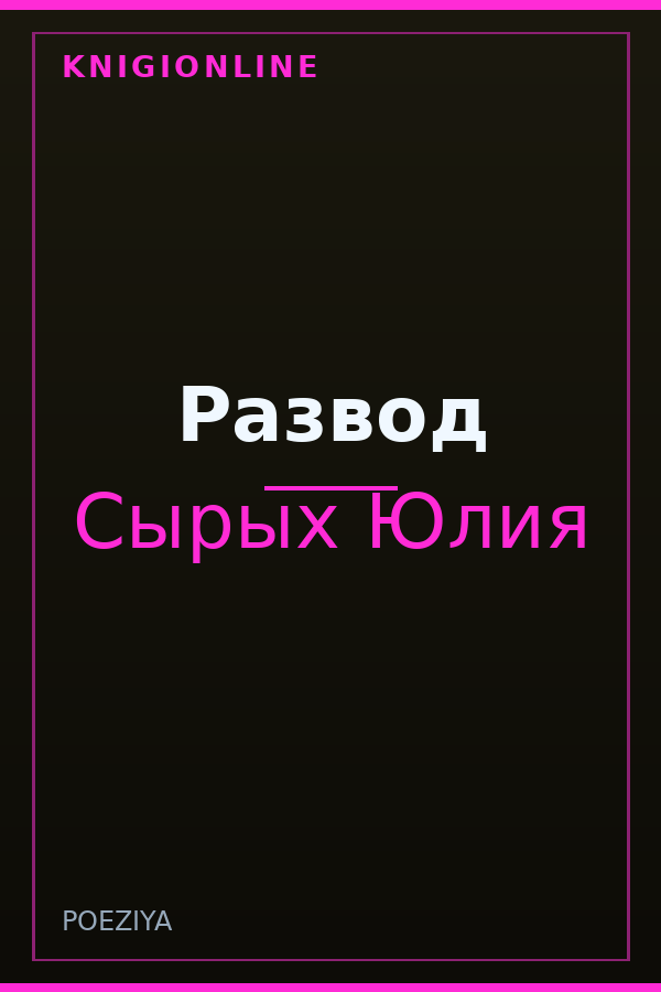 Обложка книги Развод