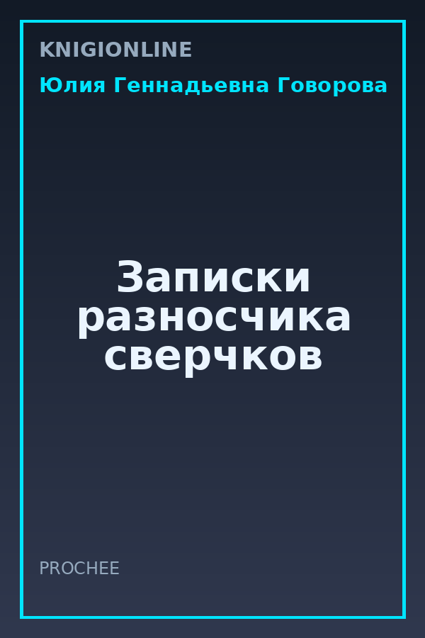 Обложка книги Записки разносчика сверчков