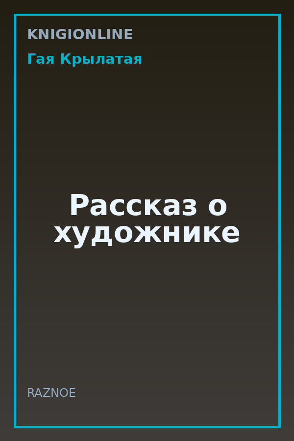 Обложка книги Рассказ о художнике
