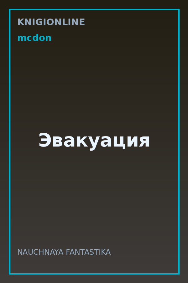 Обложка книги Эвакуация