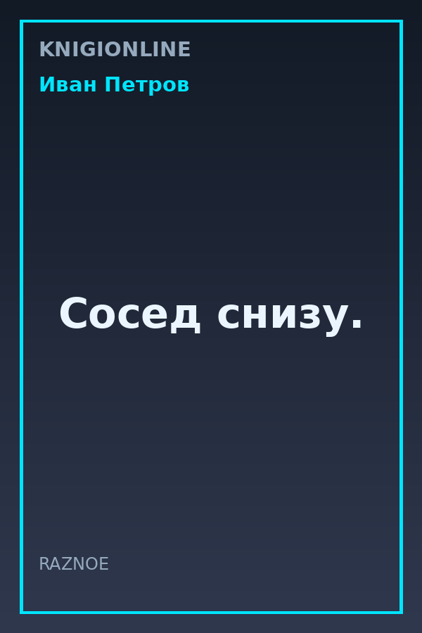 Обложка книги Сосед снизу.