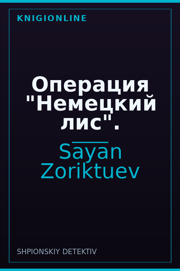 Обложка книги Операция "Немецкий лис".