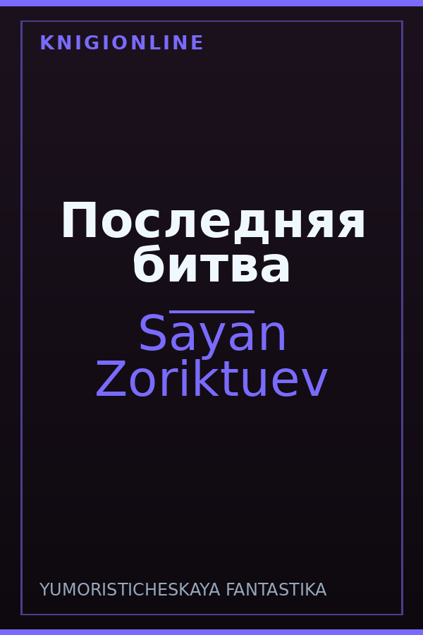 Обложка книги Последняя битва