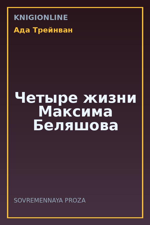 Обложка книги Четыре жизни Максима Беляшова