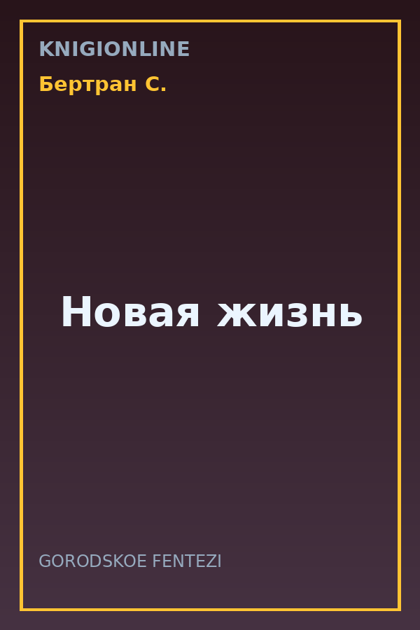 Обложка книги Новая жизнь