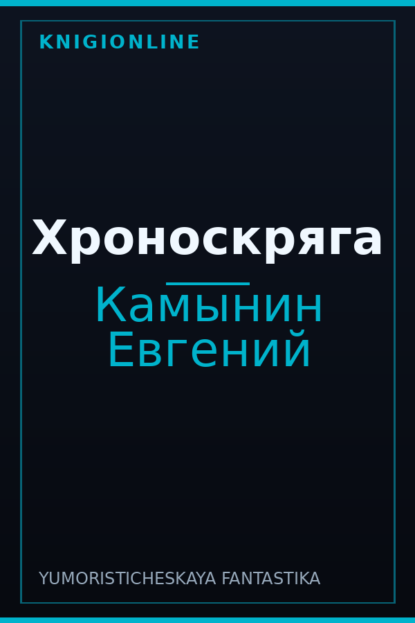 Обложка Хроноскряга