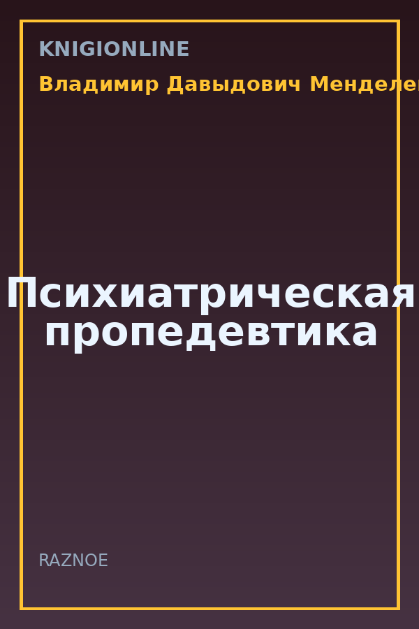 Обложка книги Психиатрическая пропедевтика