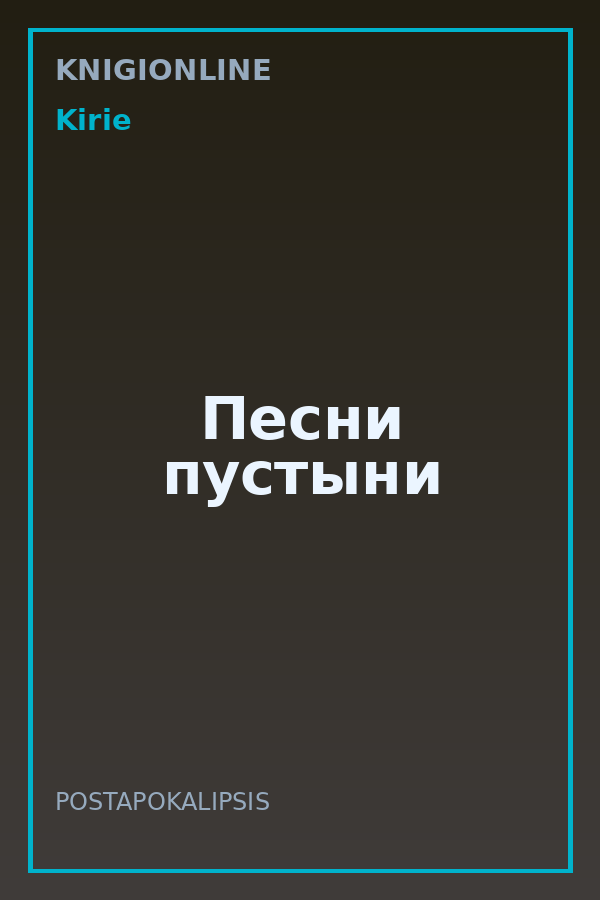 Обложка книги Песни пустыни