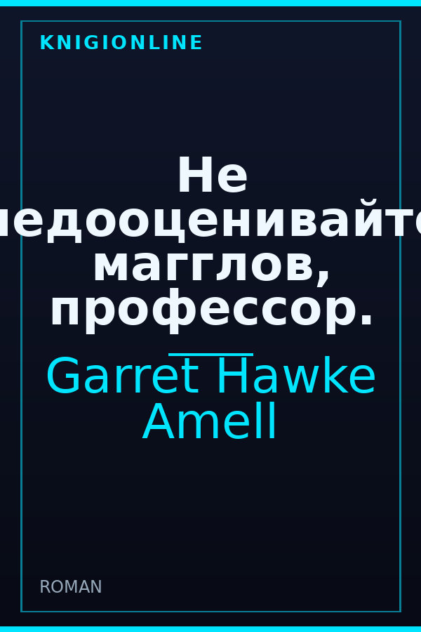 Обложка книги Не недооценивайте магглов, профессор.