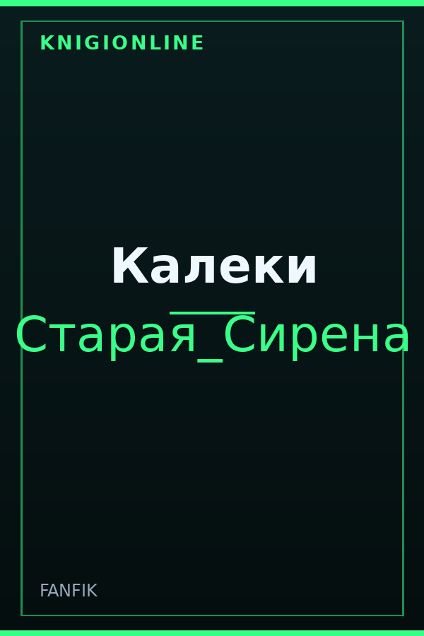Обложка книги Калеки