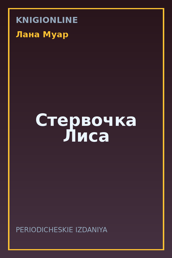 Обложка книги Стервочка Лиса