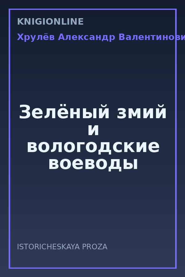 Обложка книги Зелёный змий и вологодские воеводы