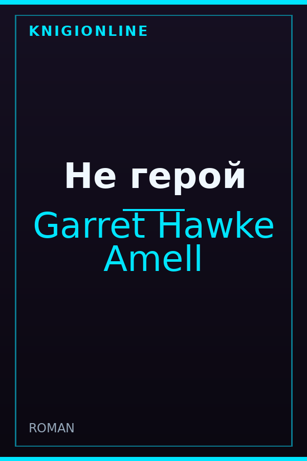 Обложка книги Не герой