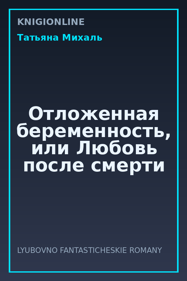 Обложка книги Отложенная беременность, или Любовь после смерти
