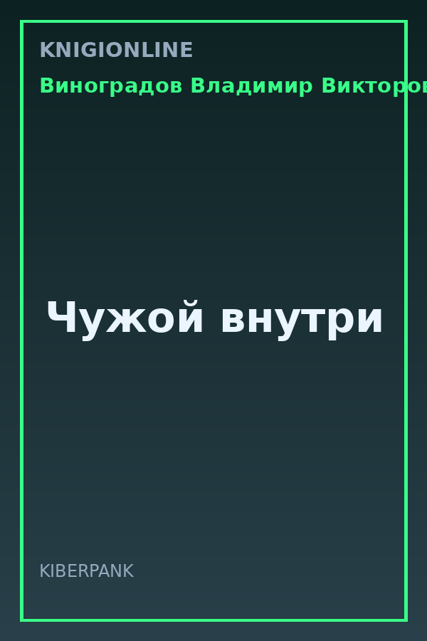 Обложка книги Чужой внутри