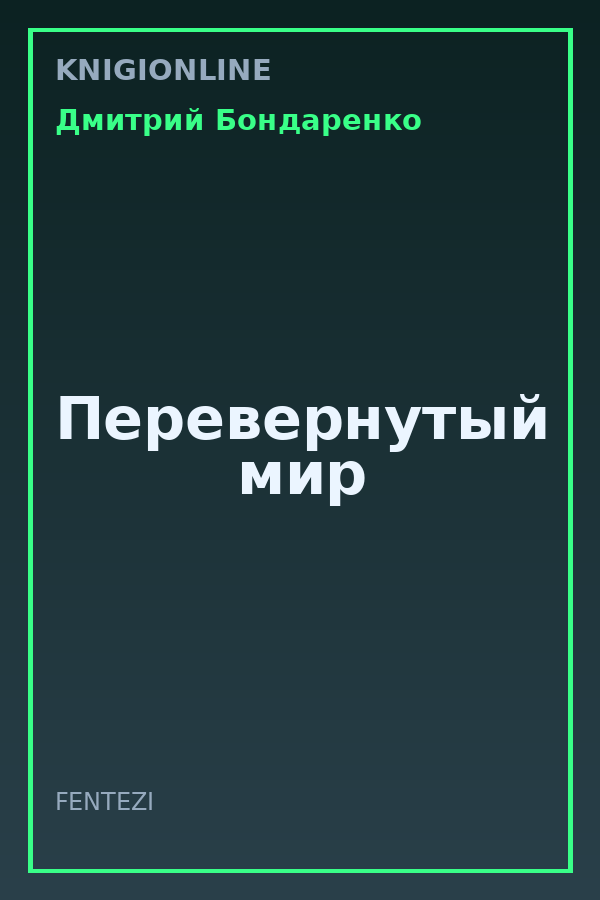 Обложка книги Перевернутый мир