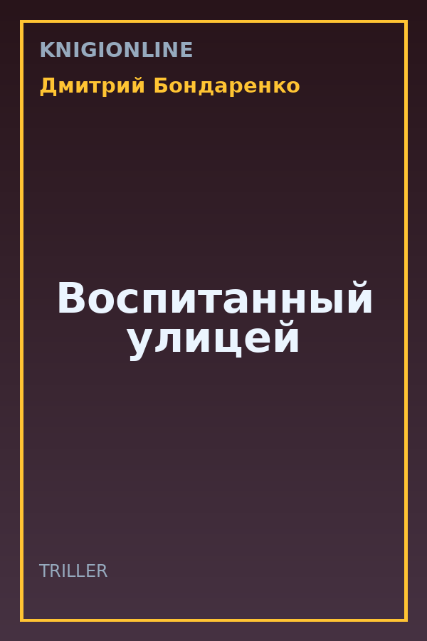 Обложка книги Воспитанный улицей