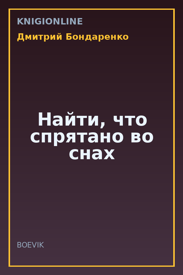 Обложка книги Найти, что спрятано во снах