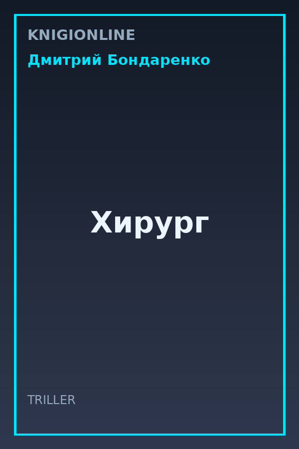 Обложка книги Хирург