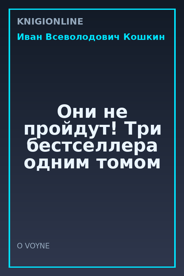 Обложка книги Они не пройдут! Три бестселлера одним томом