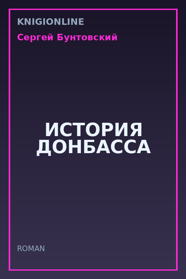 Обложка книги ИСТОРИЯ ДОНБАССА