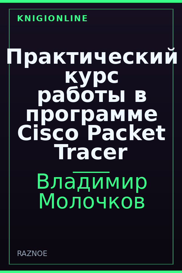 Обложка книги Практический курс работы в программе Cisco Packet Tracer
